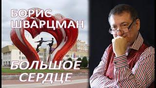 БОЛЬШОЕ СЕРДЦЕ ► Борис Шварцман