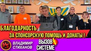 ВЫЗОВ СИСТЕМЕ!!! Благодарность за спонсорскую помощь и донаты!