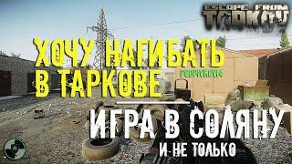 Как играть СОЛО в Escape From Tarkov - Особенности и советы на практике | Хочу нагибать в Таркове