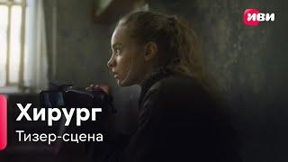 Хирург | Тизер-сцена | Сериал Иви