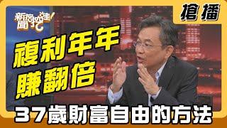 【搶播】複利年年賺翻倍 37歲財富自由的方法
