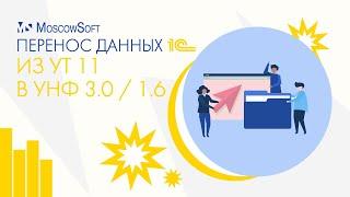 Перенос данных 1С из УТ 11 в УНФ 3.0 / 1.6