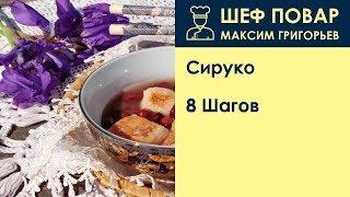 Сируко . Рецепт от шеф повара Максима Григорьева