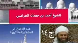تنبيهات للمصلين - الشيخ أحمد بن حمدان الحراصي