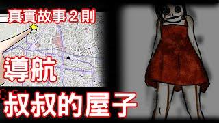 【鬼動畫２則】導航到陰間？、在凶宅住一晚！｜真實故事｜芝麻