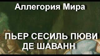 Аллегория Мира ПЬЕР СЕСИЛЬ ПЮВИ ДЕ ШАВАНН описание