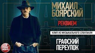 МИХАИЛ БОЯРСКИЙ • РЕКВИЕМ • ПАМЯТИ ВИКТОРА РЕЗНИКОВА • ВИДЕОКЛИП ИЗ МУЗЫКАЛЬНОГО СПЕКТАКЛЯ •