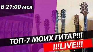 ТОП-7 моих ЛЮБИМЫХ Гитар!!! #LIVE!!!