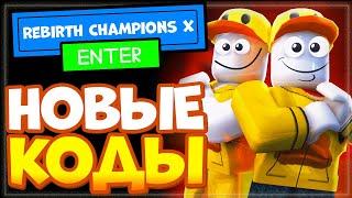 ВСЕ КОДЫ в Rebirth Champions X Роблокс 2022 | Игра Возрождение чемпионов X Roblox