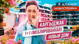 Меблированная квартира 1+1 в 800м от моря, Каргыджак