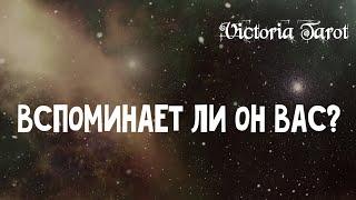 Вспоминает ли ОН о ВАС? Расклад таро 