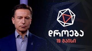 დროება — 19 მაისი, 2024 წელი