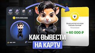 КАК ВЫВЕСТИ ДЕНЬГИ С HAMSTER KOMBAT НА БАНКОВСКУЮ КАРТУ?