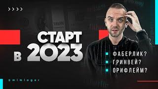 Что круче ? Орифлейм, Фаберлик или Гринвей? Как стартовать в МЛМ 2023