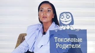 Токсичные родители / Как с ними общаться? / Токсичные отношения