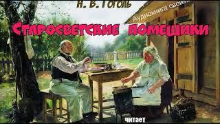 Н. В. Гоголь. Старосветские помещики. (без муз) - чит. Александр Водяной