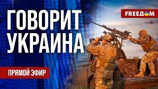 FREEДОМ. Говорит Украина. 1211-й день войны. Прямой эфир