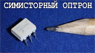 Хитрость для ПРОВЕРКИ ОПТОСИМИСТОРОВ (симисторных оптопар) Без специальных схем.