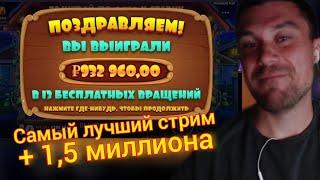 Выиграл 1,5 миллиона за стрим.Самые лютые заносы по хайролу!!!Мазик стрим.