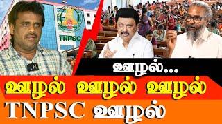 TNPSC Scam - TNPSC Group I, Group II and Group IV - Red Pix Exclusive