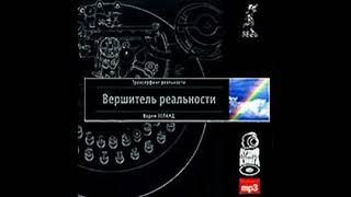 Вадим Зеланд – Вершитель реальности. [Аудиокнига]