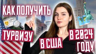 Как получить турвизу в США в 2024 году? Туристическая виза в США B1/B2 | Америка