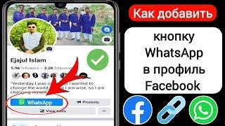 Как добавить ссылку WhatsApp в профиль Facebook | Добавить кнопку WhatsApp на Facebook