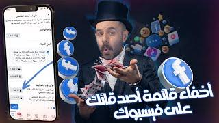 كيفية اخفاء الاصدقاء على الفيس بوك 2022 | طريقة حصرية  اخر تحديث