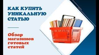 Обзор бирж (магазинов) готового контента || Как купить уникальные статьи