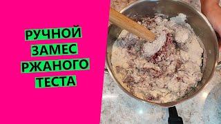 Как замесить ржаное тесто руками? {Техника замеса}