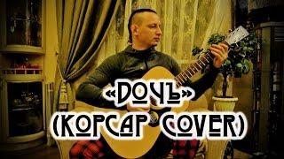 Алексей Бирюков - Дочь (Корсар acoustic cover - Квартирник LIVE)