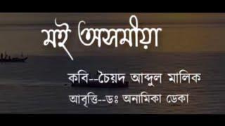 Assamese Poem--Moi axomiya(মই অসমীয়া)/Poet-Syed Abdul Malik/Recitation-Dr.Anamika Deka