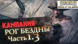 Прохождение Heroes of Might and Magic 3 Horn of the Abyss | Миссия 3: Дьявольский рассвет