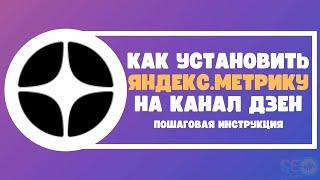 Как установить Яндекс.Метрику на канал Дзен: пошаговая инструкция