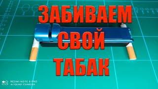 ПРАВИЛЬНАЯ ЗАБИВКА ТАБАКА В ГИЛЬЗЫ! ТАБАК ЛУЧШЕ СИГАРЕТ 100%. РАССКАЖУ И ПОКАЖУ