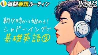 朝７時から始めるシャドーイング基礎英語③#毎朝英語ルーティン Day 423⭐️Week61⭐️500 Days English⭐️リスニング&ディクテーション 英語聞き流し