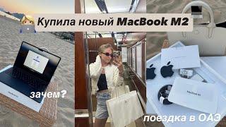 *vlog* купила новый MacBook Air M2поездка в Дубай | распаковка и приложения | новый ноутбук