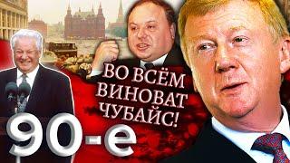 Во всем виноват Чубайс. Девяностые (90-е)