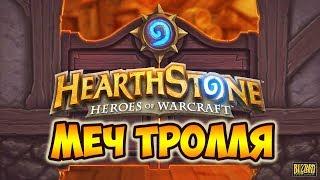 HEARTHSTONE КОЛОДА ШАМАНА | ДАЙ ПО ЛИЦУ | ХАРТСТОУН ГАЙД