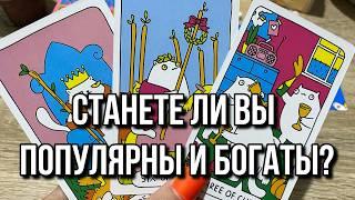 ДОБЬЕТЕСЬ ЛИ ВЫ ПОПУЛЯРНОСТИ И БОГАТСТВА⁉️️ гадание на таро Tarot reading