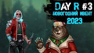 НОВЫЙ ГОД 2023 #3 | Day R Premium by Evgen GoUp!