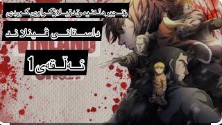 زنجیرە ئەنیمێ دوبلاژکراو بو زمانی کوردی داستانی ڤینلاند ئەڵقەی1 #anime #kurdish