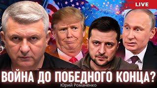 Украине не нужны фиктивные гарантии Запада: война до победного конца? Юрий  Романенко