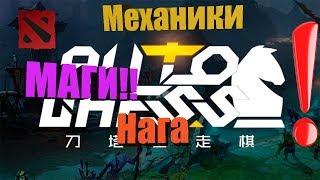 Dota 2| Dota Auto CheSS | Лучшая кастомка в доте