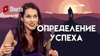 Определение успеха