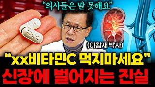 "XX비타민은 추천 안합니다" 35년 비타민 권위자의 양심고백, 신장에 벌어지는 충격적인 변화 | 이왕재 박사 Q&A