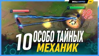 Объяснение работы 10 редких механик в League of Legends [Общий гайд]