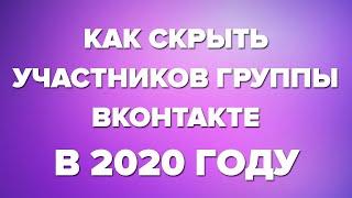 КАК СКРЫТЬ УЧАСТНИКОВ ГРУППЫ/СООБЩЕСТВА В (ВК) ВКОНТАКТЕ В 2020 ГОДУ