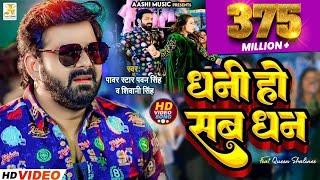 4K Video - Pawan Singh - धनी हो सब धन | Shivani Singh | Dhani Ho Sab Dhan | Bhojpuri Song 2023