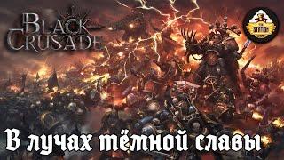 В лучах темной славы | RPG-стрим The Station | Black crusade Warhammer 40000